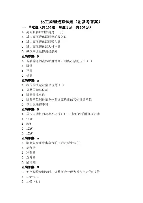 化工原理选择试题(附参考答案)
