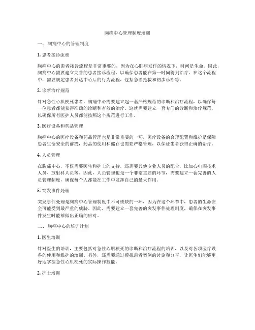 胸痛中心管理制度培训