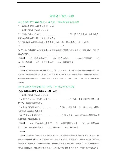 山东省2021届高三上学期10月语文试卷精选汇编：名篇名句默写专题