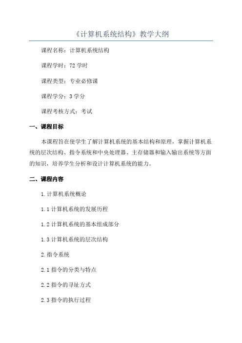 《计算机系统结构》教学大纲