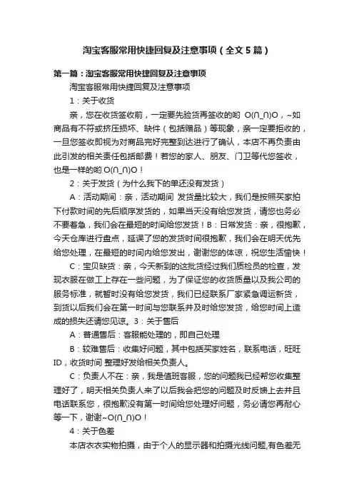 淘宝客服常用快捷回复及注意事项（全文5篇）