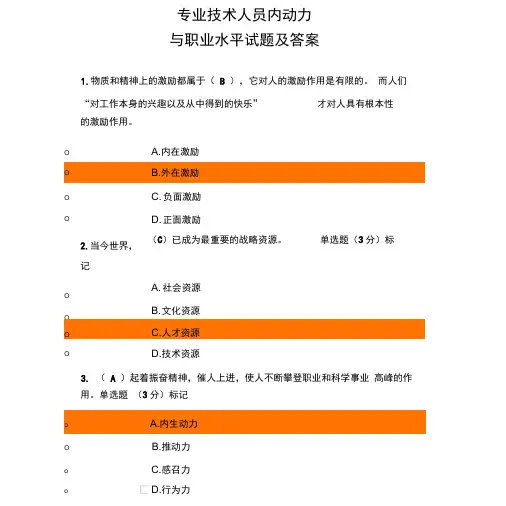 2018公需课专业技术人员内动力与职业水平试题与答案