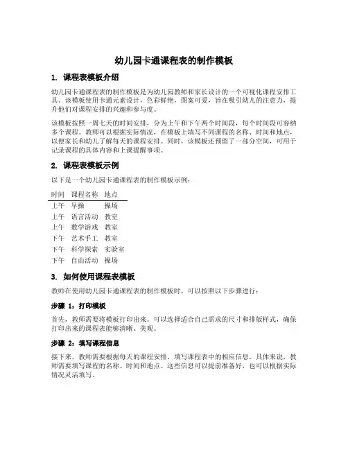 幼儿园卡通课程表的制作模板