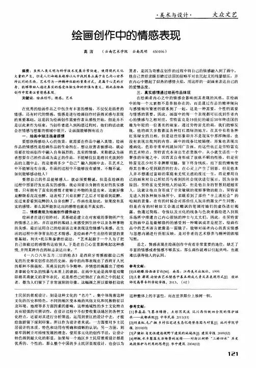 绘画创作中的情感表现