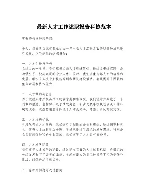 最新人才工作述职报告科协范本