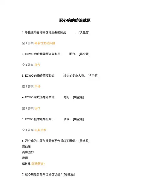 冠心病的防治试题