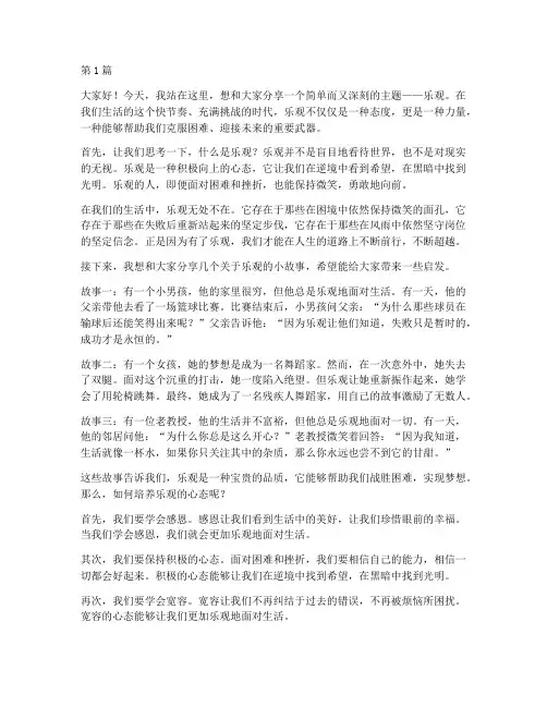 三分钟乐观主题演讲稿(3篇)