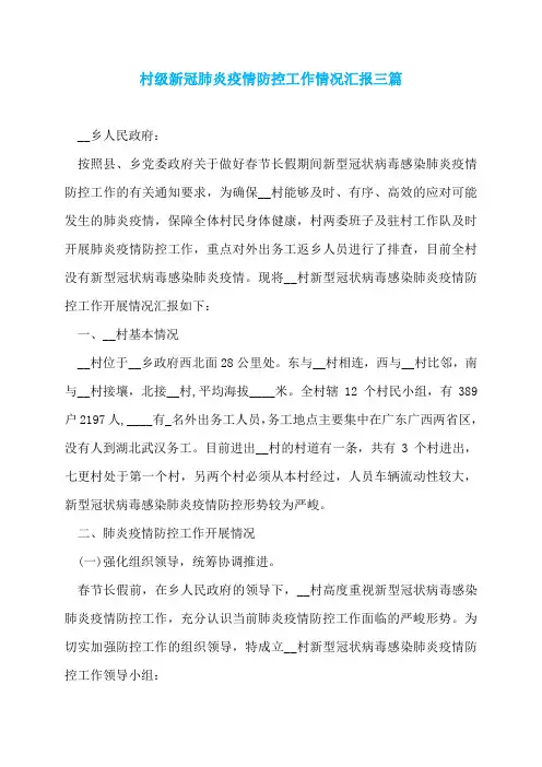 村级新冠肺炎疫情防控工作情况汇报三篇