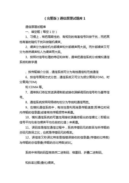 （完整版）通信原理试题库1