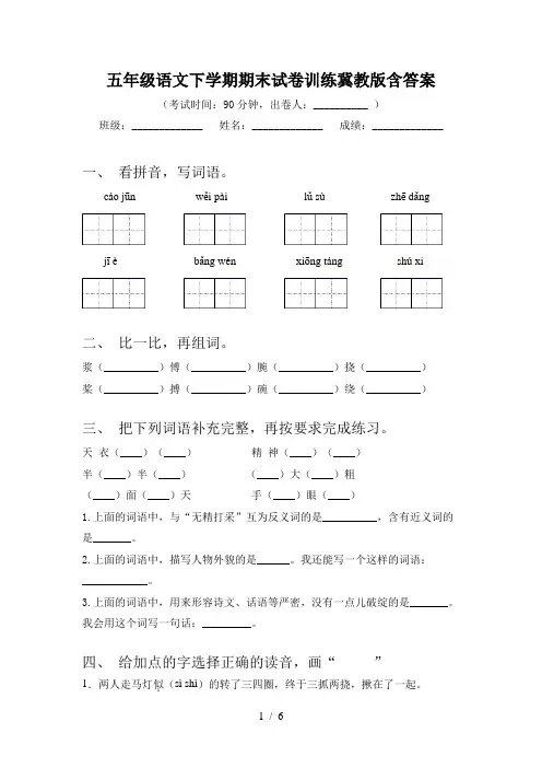 五年级语文下学期期末试卷训练冀教版含答案