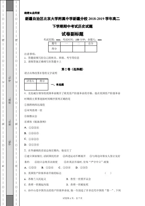 新疆自治区北京大学附属中学新疆分校2018-2019学年高二下学期期中考试历史试题-