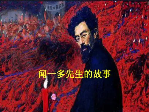 闻一多先生的故事