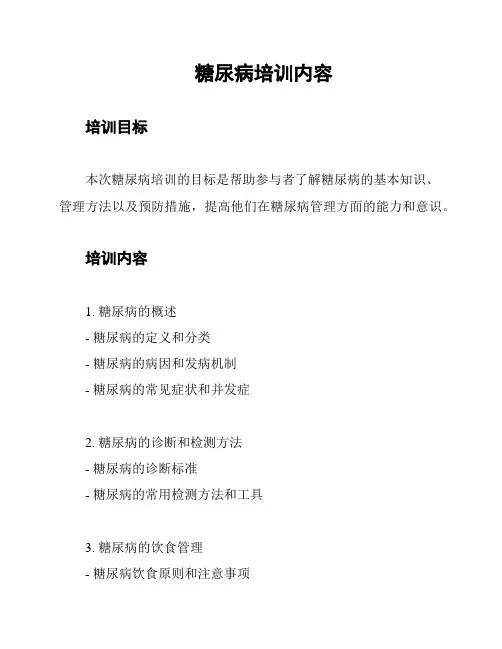 糖尿病培训内容