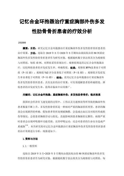 记忆合金环抱器治疗重症胸部外伤多发性肋骨骨折患者的疗效分析