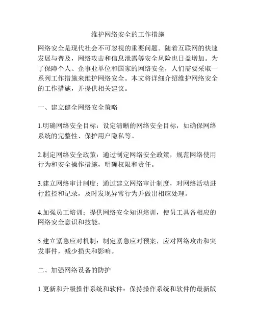 维护网络安全的工作措施