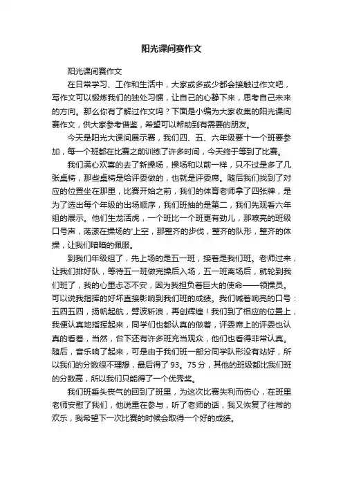 阳光课间赛作文