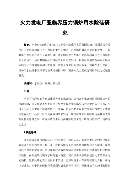 火力发电厂亚临界压力锅炉用水除硅研究