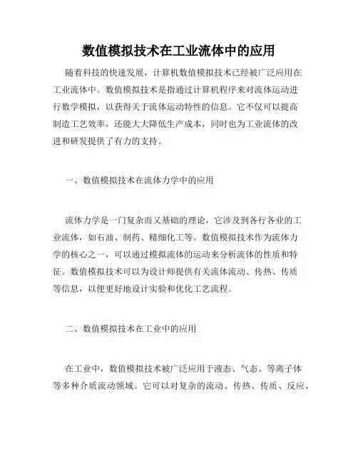 数值模拟技术在工业流体中的应用