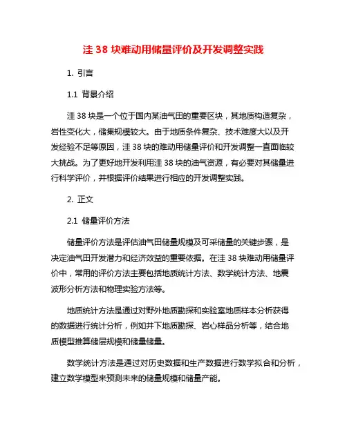 洼38块难动用储量评价及开发调整实践