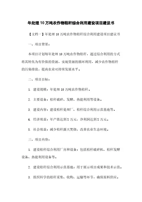 年处理10万吨农作物秸秆综合利用建设项目建议书
