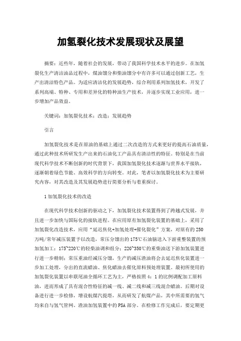 加氢裂化技术发展现状及展望