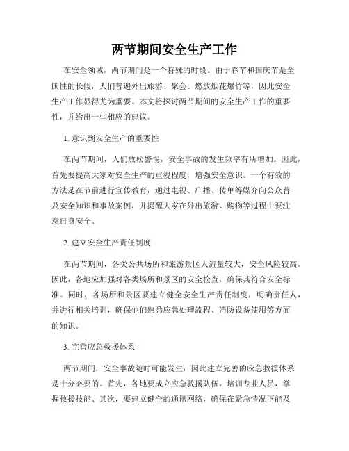 两节期间安全生产工作