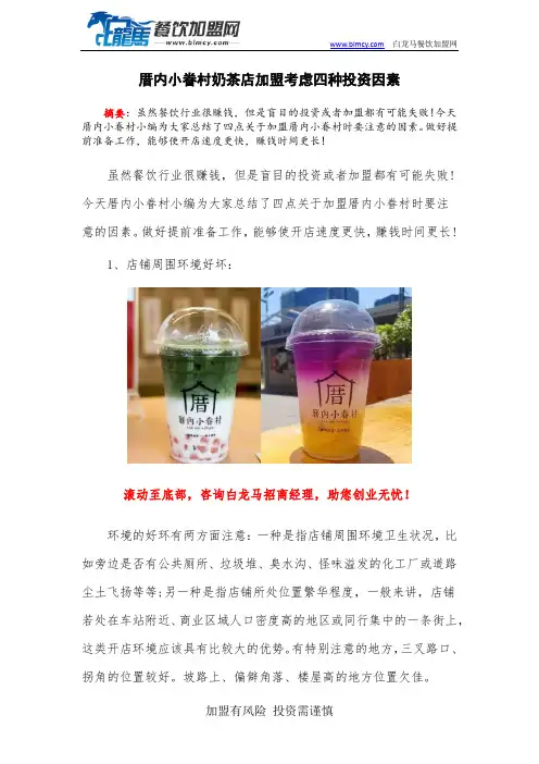 厝内小眷村奶茶店加盟考虑四种投资因素