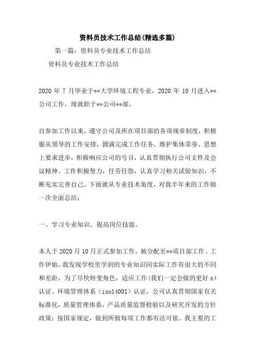 最新资料员技术工作总结(精选多篇)
