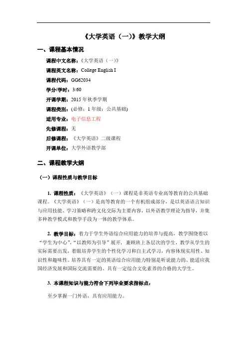 《大学英语一》教学大纲