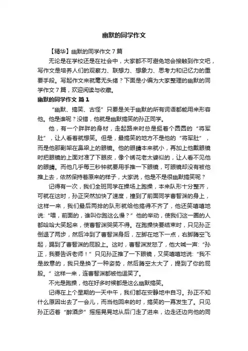 【精华】幽默的同学作文7篇
