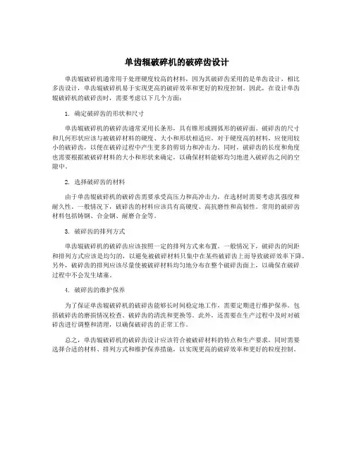 单齿辊破碎机的破碎齿设计