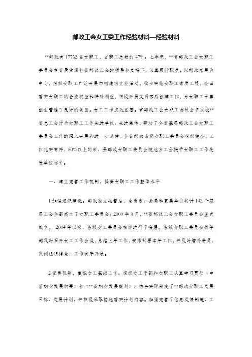 邮政工会女工委工作经验材料—经验材料