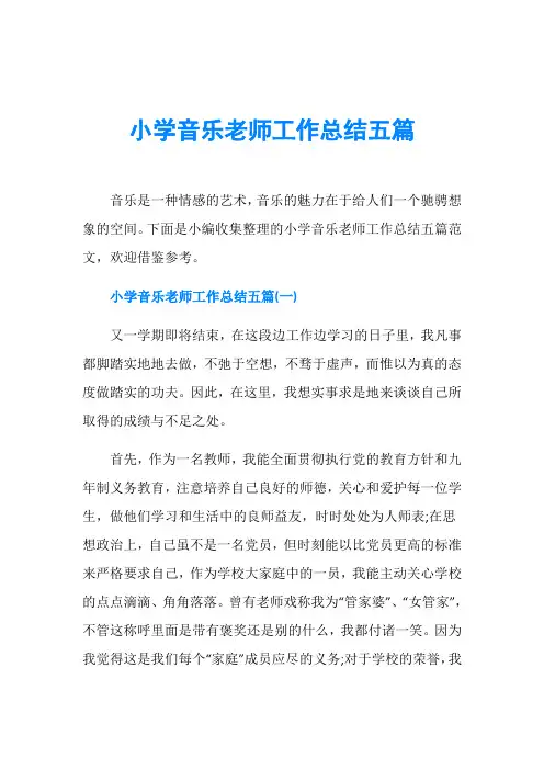小学音乐老师工作总结五篇