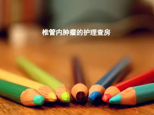 椎管内肿瘤护理查房(精品课件)