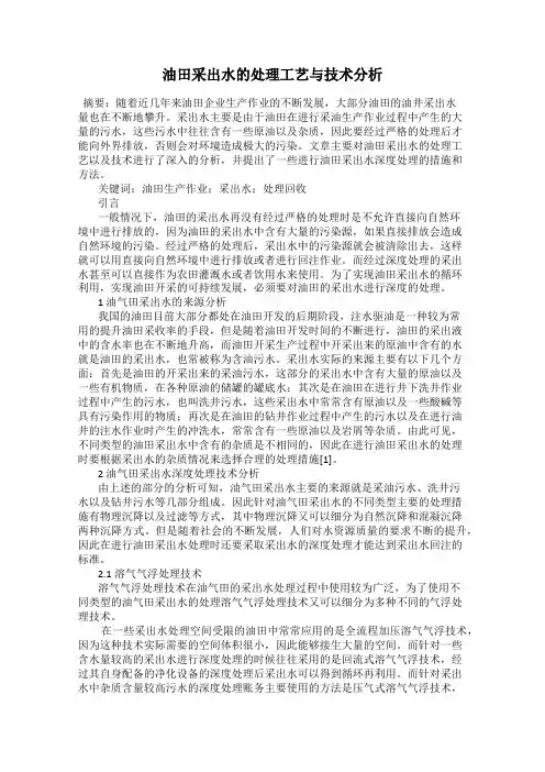 油田采出水的处理工艺与技术分析