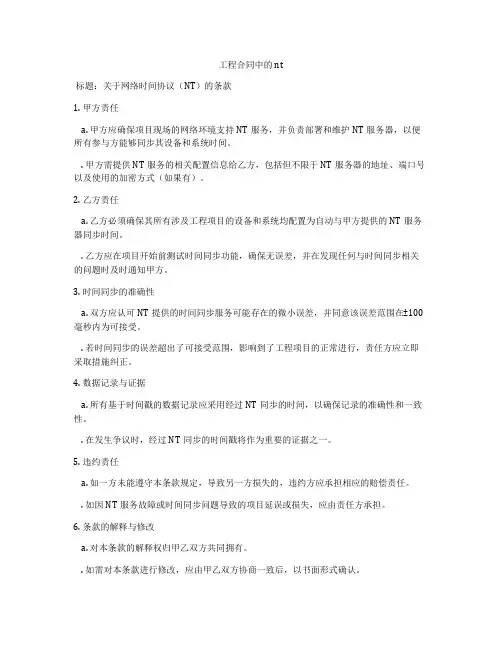 工程合同中的ntp