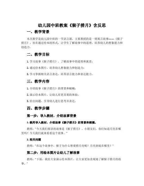 幼儿园中班教案《猴子捞月》含反思