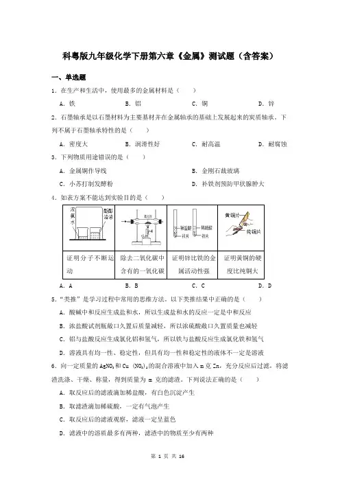 科粤版九年级化学下册第六章《金属》测试题(含答案)