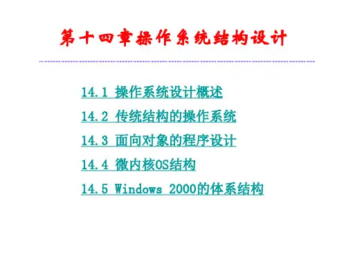 操作系统结构设计