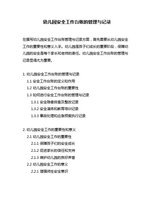 幼儿园安全工作台账的管理与记录