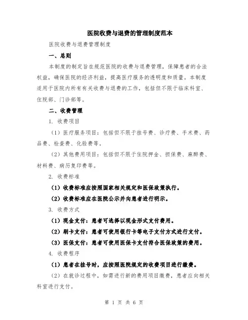 医院收费与退费的管理制度范本（2篇）