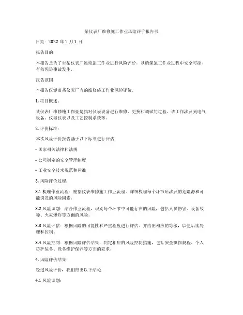 某仪表厂维修施工作业风险评价报告书