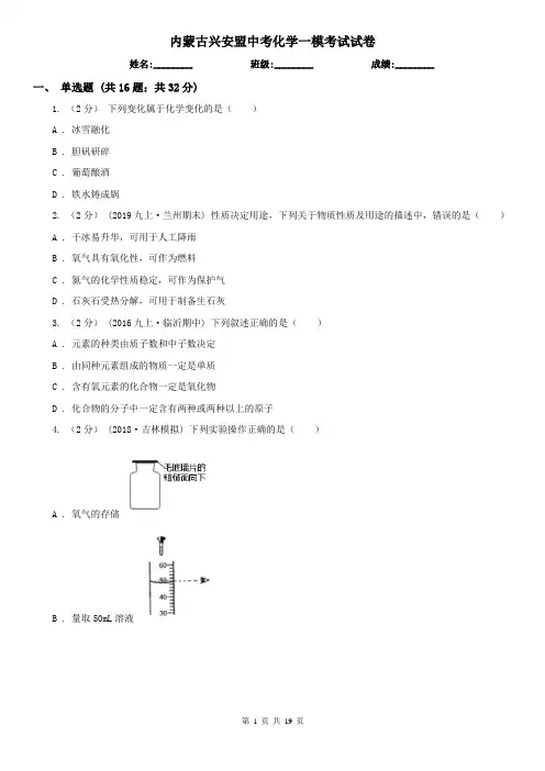 内蒙古兴安盟中考化学一模考试试卷