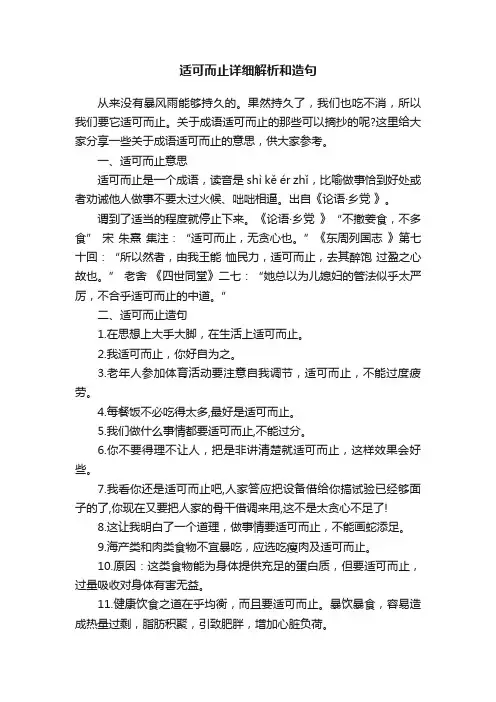 适可而止详细解析和造句