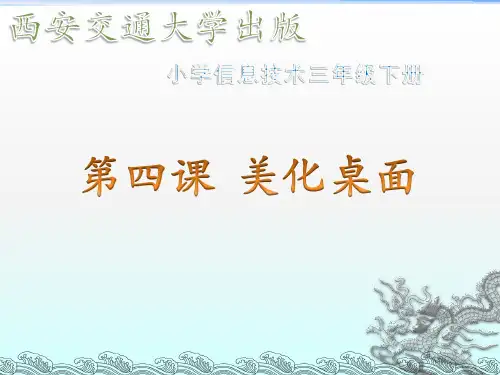 西交大版 信息技术  三年级 第3课 桌面背景换换样