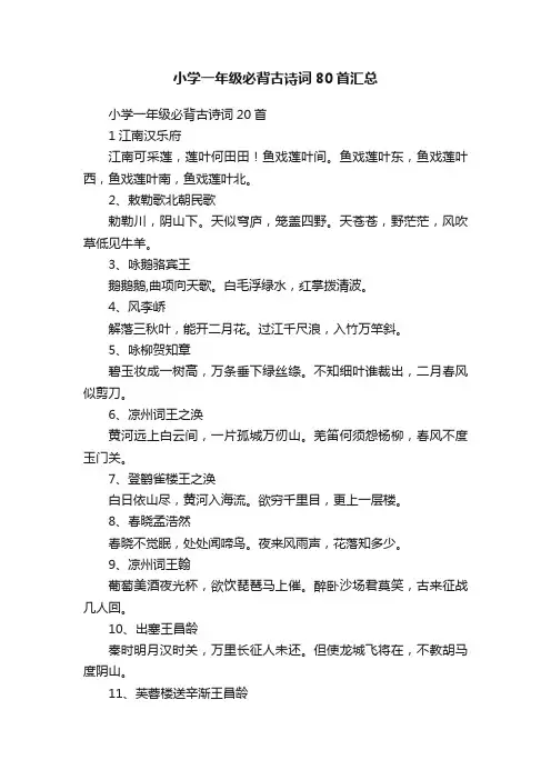 小学一年级必背古诗词80首汇总