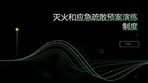 灭火和应急疏散预案演练制度