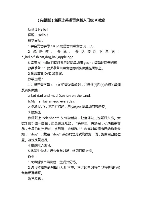 （完整版）新概念英语青少版入门级A教案