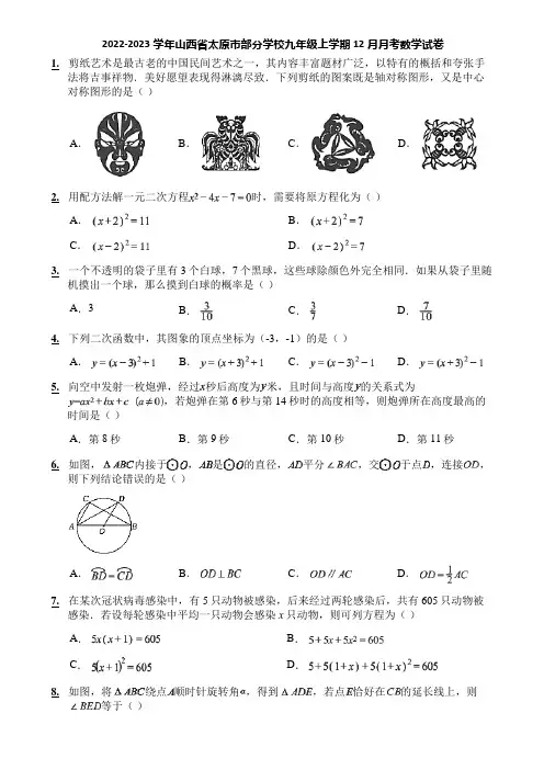2022-2023学年山西省太原市部分学校九年级上学期12月月考数学试卷