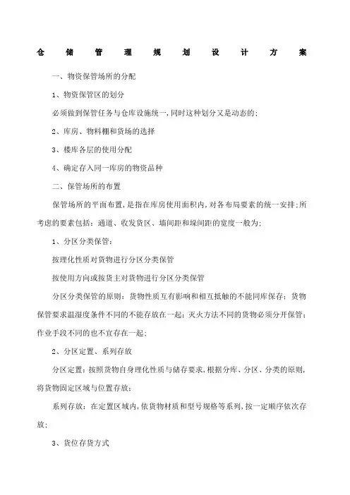 仓储管理规划设计方案 